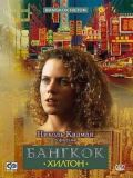   (Bangkok Hilton) (1 DVD)