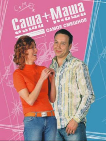 Елена Бирюкова В Лифчике – Саша + Маша 2002
