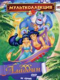 Аладдин [86 серий] (Aladdin) (7 DVD)