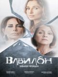 Вавилон (Babilonia) (20 DVD)