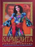 Кармелита (10 DVD)