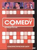 Комеди Клаб (Comedy Club) (22 DVD)