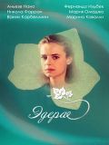 Эдера (Edera) (5 DVD)