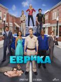 Эврика [3 сезона] (Eureka) (5 DVD)