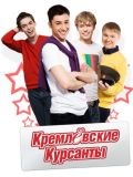Кремлевские курсанты (16 DVD)