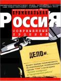 Криминальная Россия [165 серий] (11 DVD)