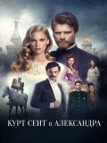 Курт Сеит и Александра (Kurt Seyit ve Sura) (4 DVD)