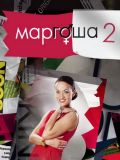 Маргоша 2 (10 DVD)
