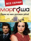 Маргоша 3 (10 DVD)
