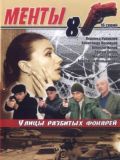 Улицы разбитых фонарей - 8 сезон (3 DVD)