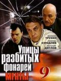 Улицы разбитых фонарей - 9 сезон (2 DVD)