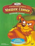 Мишки Гамми [все серии] (Adventures of the Gummi Bears) (6 DVD)