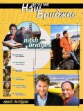 Детектив Неш Бриджес [все 6 сезонов] (Nash Bridges) (12 DVD)