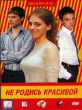 Не родись красивой (Россия) (18 DVD)