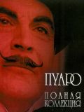 Эркюль Пуаро [все 13 сезонов] HD (Poirot) (13 DVD-10)