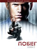 Побег из тюрьмы [4 сезона + фильм] (Prison Break) (7 DVD)
