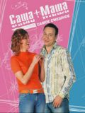 Саша + Маша (6 DVD)
