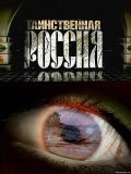 Таинственная Россия (4 DVD)