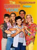 Чудесные годы (Wonder Years, The) (7 DVD)